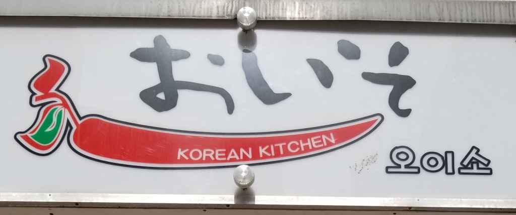 韓国料理おいそ　栄町店　1号店