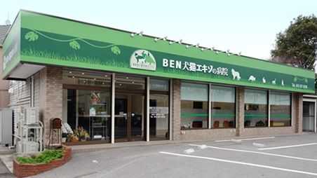 BEN犬猫エキゾの病院