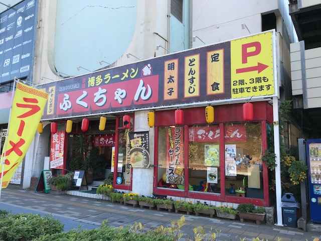 博多ラーメン　ふくちゃん千葉幸町店　