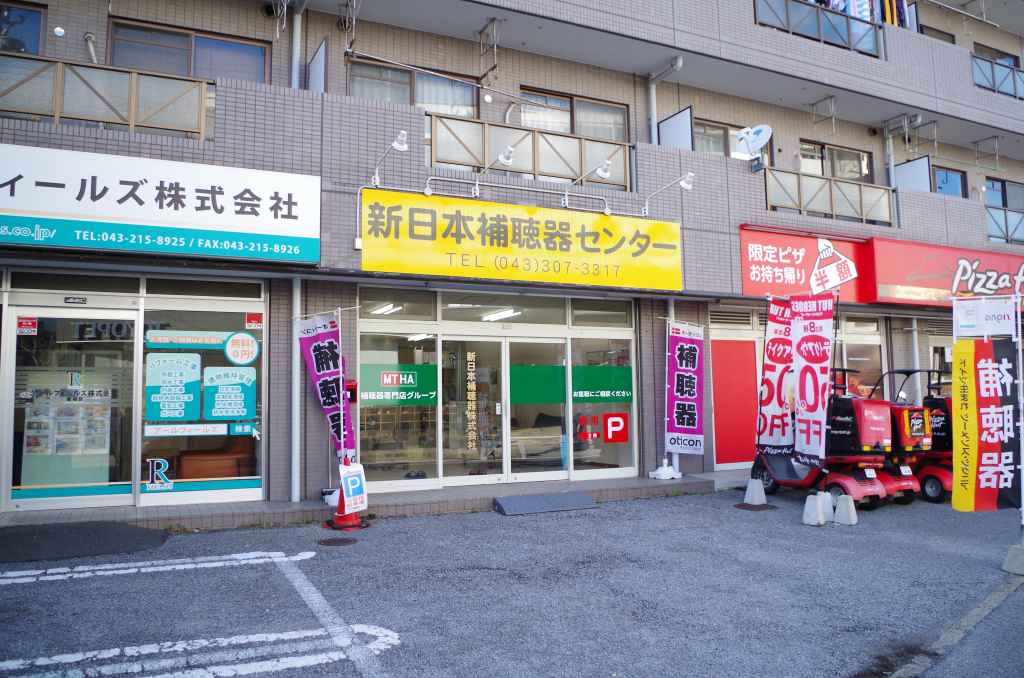新日本補聴器センター 千葉店