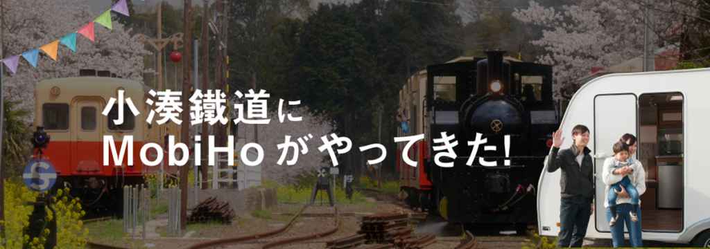 【鉄泊】小湊鐵道 × MobiHo（モビホ）