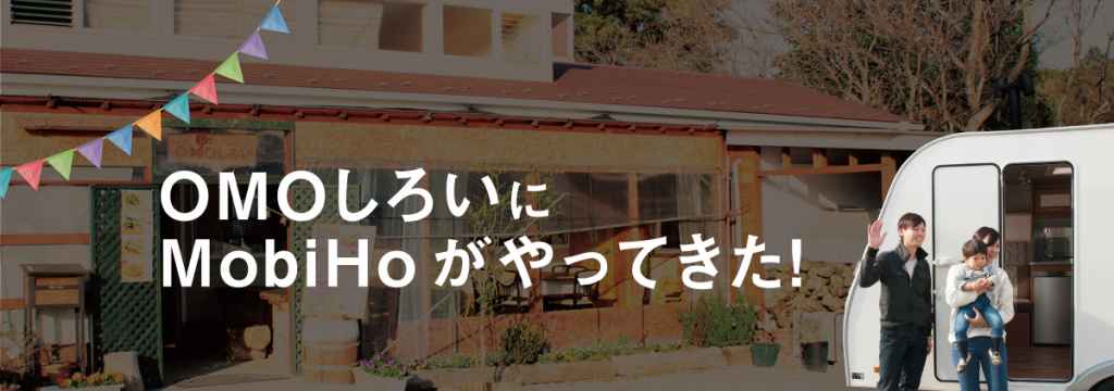 【農泊】農カフェ OMO しろい × MobiHo（モビホ） 
