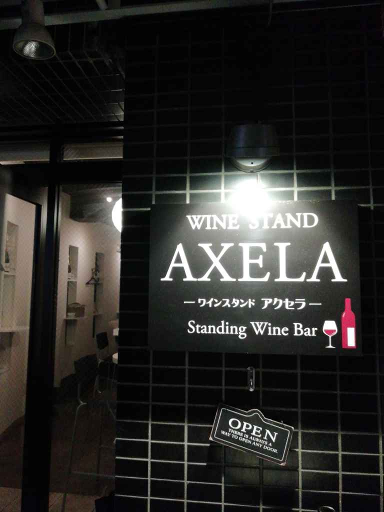 ワインスタンド アクセラ（Wine stand AXELA）