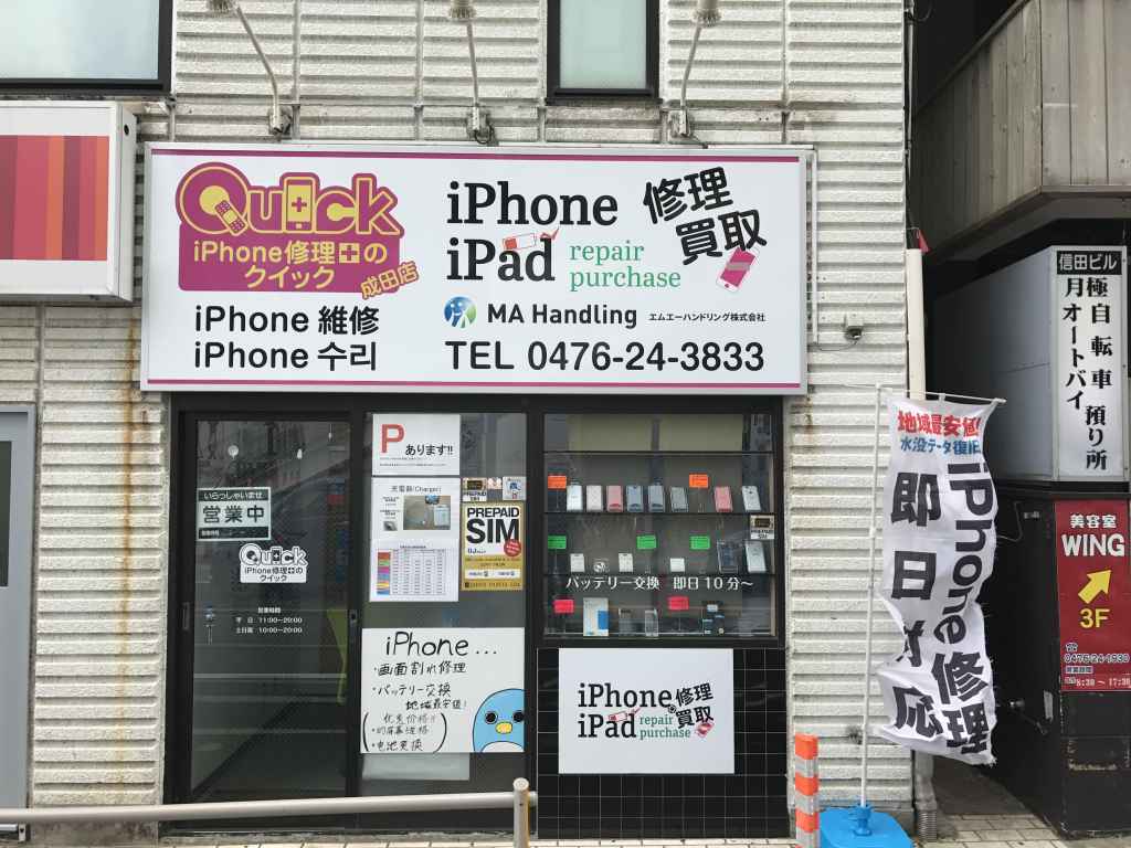 iPhone修理のクイック千葉成田店